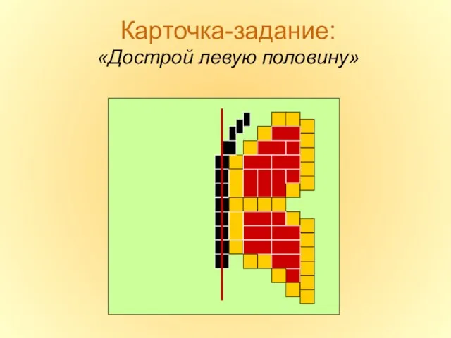 Карточка-задание: «Дострой левую половину»