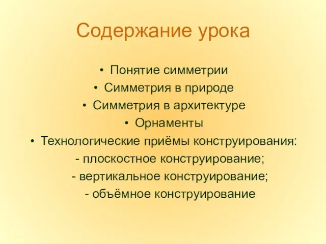 Содержание урока Понятие симметрии Симметрия в природе Симметрия в архитектуре Орнаменты Технологические