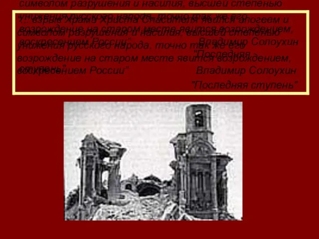 “... взрыв Храма Христа Спасителя явился апогеем и символом разрушения и насилия,