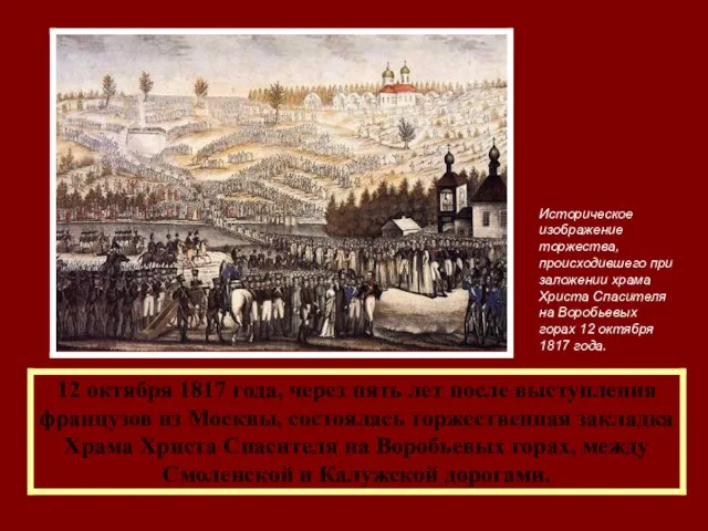 Историческое изображение торжества, происходившего при заложении храма Христа Спасителя на Воробьевых горах 12 октября 1817 года.