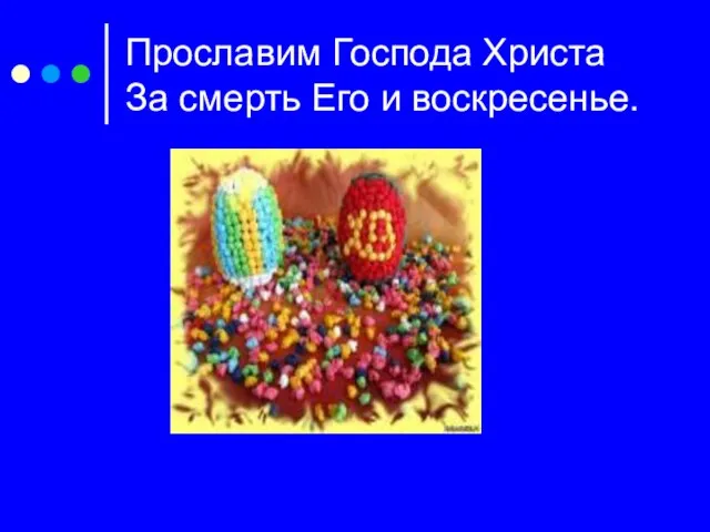 Прославим Господа Христа За смерть Его и воскресенье.