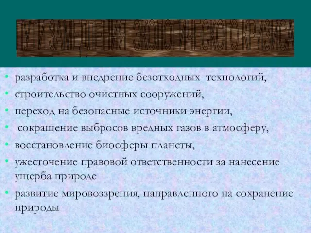 разработка и внедрение безотходных технологий, строительство очистных сооружений, переход на безопасные источники