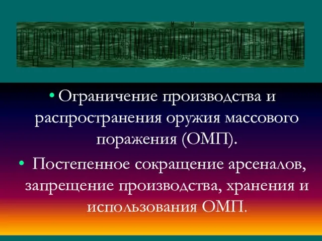 Ограничение производства и распространения оружия массового поражения (ОМП). Постепенное сокращение арсеналов, запрещение