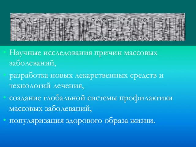 Научные исследования причин массовых заболеваний, разработка новых лекарственных средств и технологий лечения,