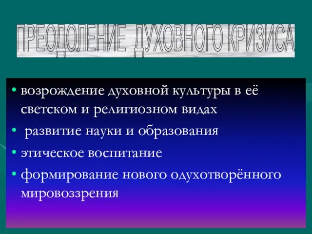 возрождение духовной культуры в её светском и религиозном видах развитие науки и