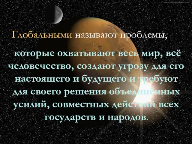 которые охватывают весь мир, всё человечество, создают угрозу для его настоящего и