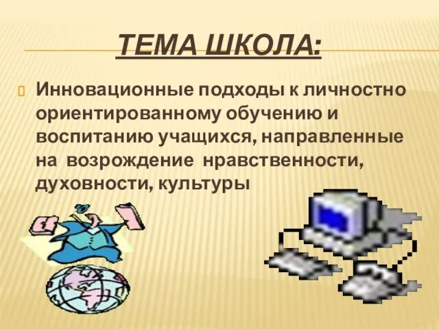 ТЕМА ШКОЛА: Инновационные подходы к личностно ориентированному обучению и воспитанию учащихся, направленные