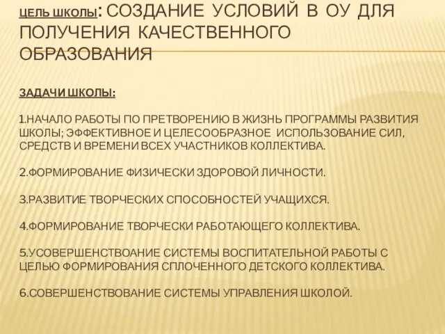 ЦЕЛЬ ШКОЛЫ: СОЗДАНИЕ УСЛОВИЙ В ОУ ДЛЯ ПОЛУЧЕНИЯ КАЧЕСТВЕННОГО ОБРАЗОВАНИЯ ЗАДАЧИ ШКОЛЫ: