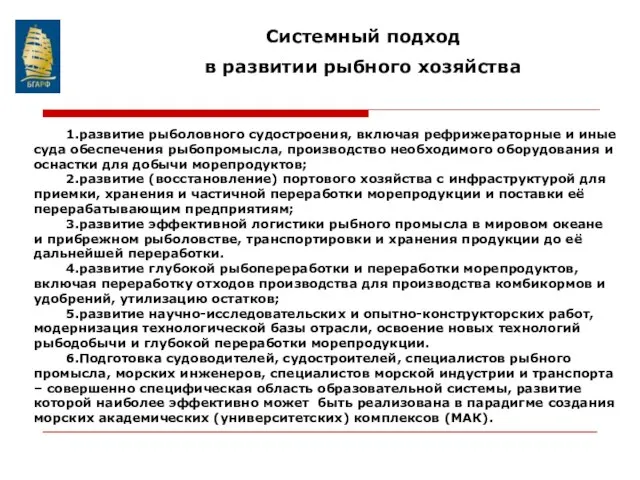 1.развитие рыболовного судостроения, включая рефрижераторные и иные суда обеспечения рыбопромысла, производство необходимого