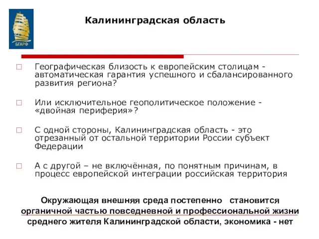 Географическая близость к европейским столицам - автоматическая гарантия успешного и сбалансированного развития