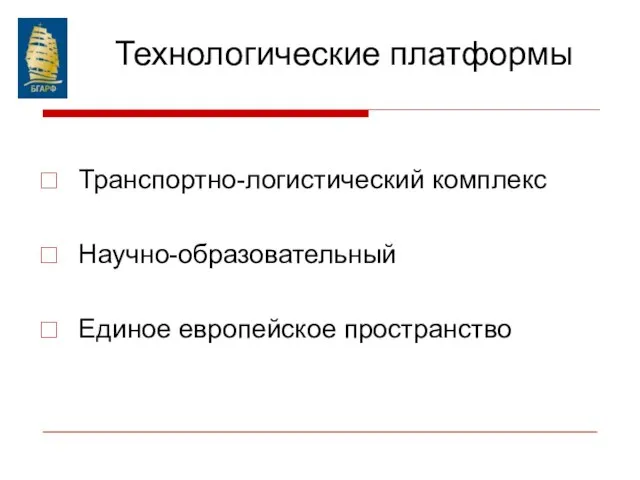 Технологические платформы Транспортно-логистический комплекс Научно-образовательный Единое европейское пространство