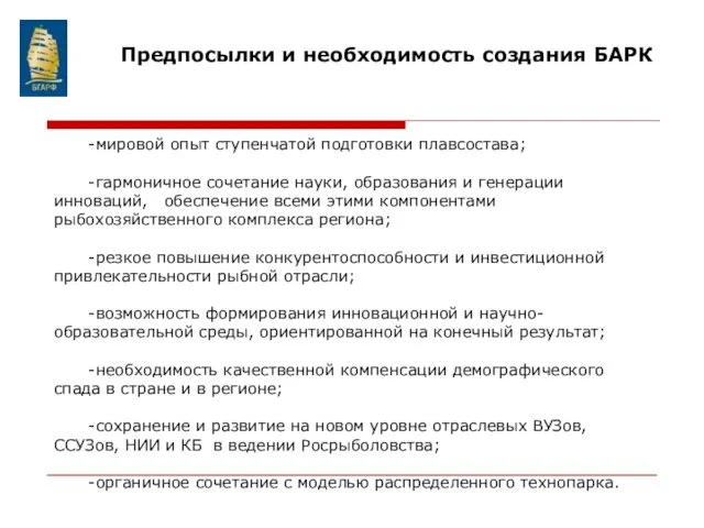 -мировой опыт ступенчатой подготовки плавсостава; -гармоничное сочетание науки, образования и генерации инноваций,