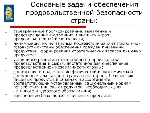 Основные задачи обеспечения продовольственной безопасности страны: своевременное прогнозирование, выявление и предотвращение внутренних