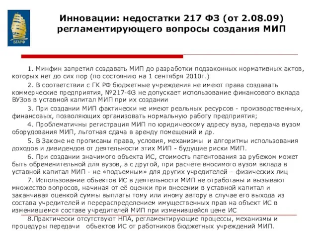 1. Минфин запретил создавать МИП до разработки подзаконных нормативных актов, которых нет