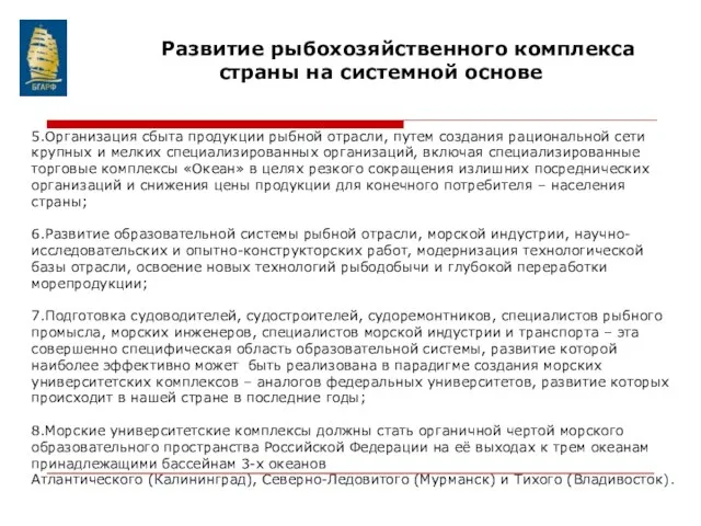 5.Организация сбыта продукции рыбной отрасли, путем создания рациональной сети крупных и мелких