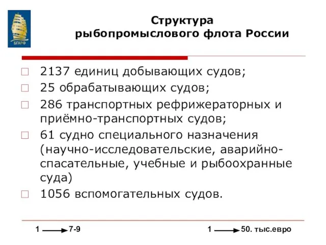 Структура рыбопромыслового флота России 2137 единиц добывающих судов; 25 обрабатывающих судов; 286