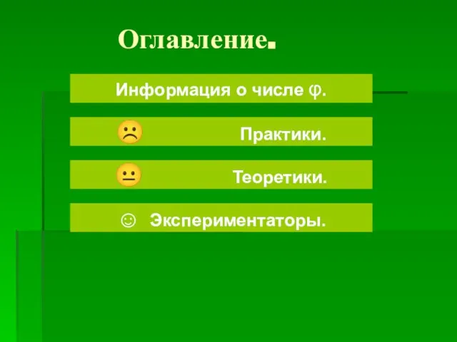 Оглавление. Информация о числе φ. ☹ Практики. ? Теоретики. ☺ Экспериментаторы.