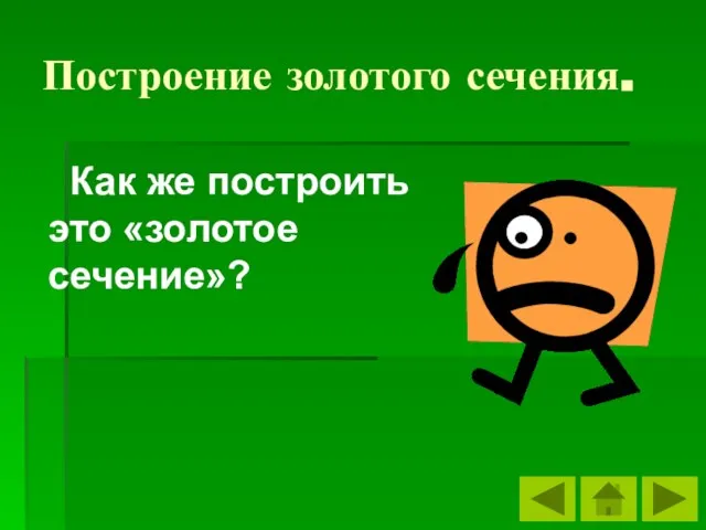 Построение золотого сечения. Как же построить это «золотое сечение»?