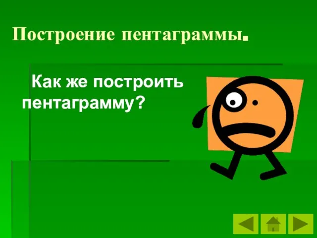 Построение пентаграммы. Как же построить пентаграмму?