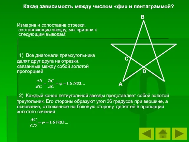 φ Измерив и сопоставив отрезки, составляющие звезду, мы пришли к следующим выводам: