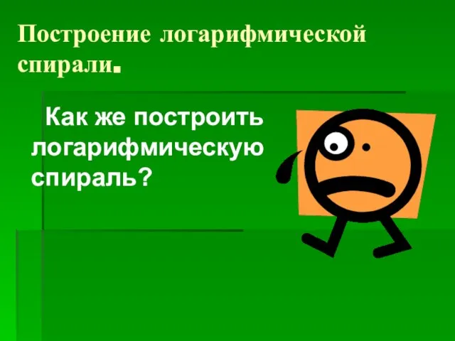 Построение логарифмической спирали. Как же построить логарифмическую спираль?