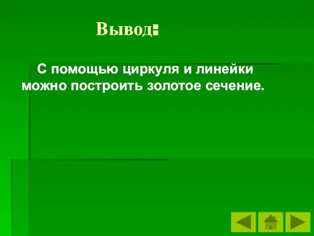 Вывод: С помощью циркуля и линейки можно построить золотое сечение.