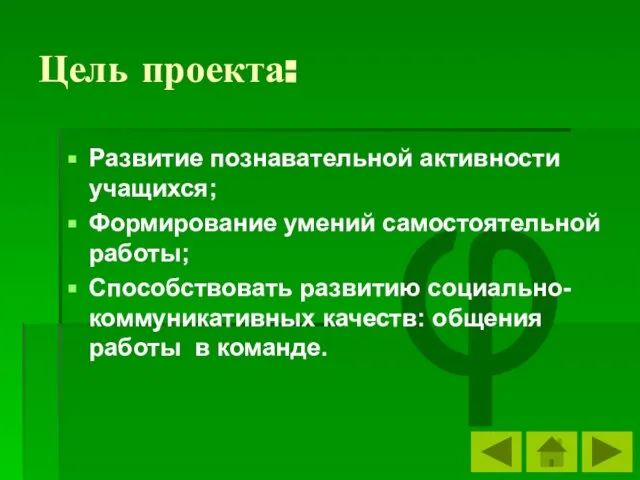 Цель проекта: φ Развитие познавательной активности учащихся; Формирование умений самостоятельной работы; Способствовать