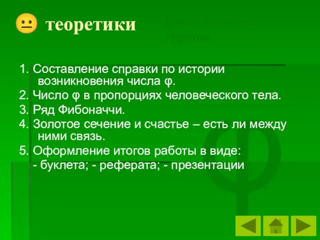 φ ? теоретики 1. Составление справки по истории возникновения числа φ. 2.