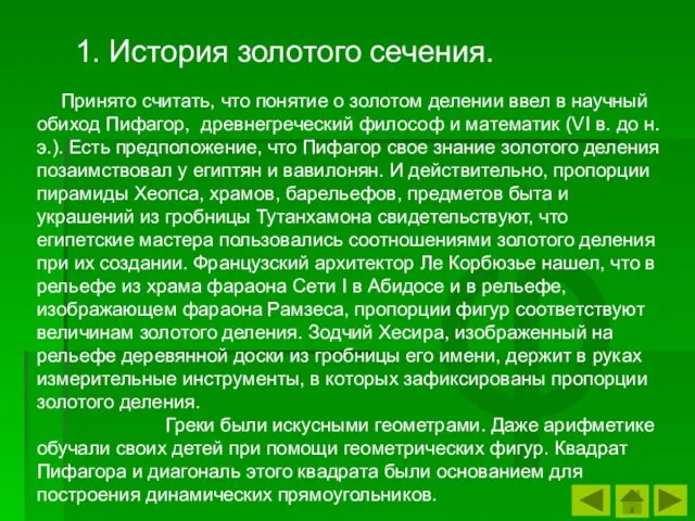 φ Принято считать, что понятие о золотом делении ввел в научный обиход