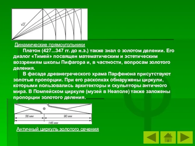 φ Динамические прямоугольники Платон (427...347 гг. до н.э.) также знал о золотом