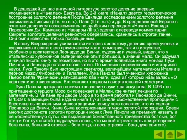 φ В дошедшей до нас античной литературе золотое деление впервые упоминается в