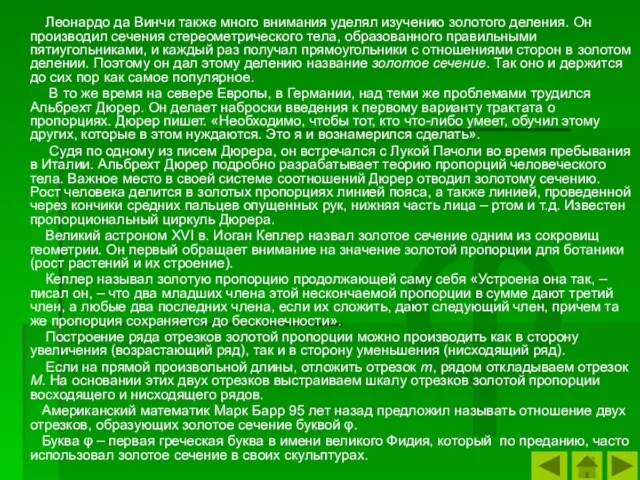 φ Леонардо да Винчи также много внимания уделял изучению золотого деления. Он