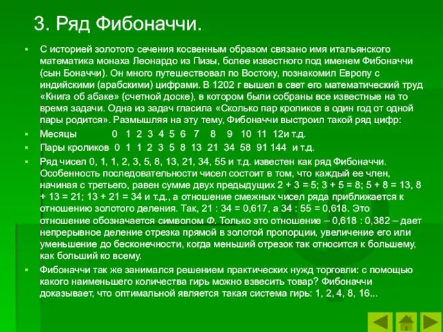 φ 3. Ряд Фибоначчи. С историей золотого сечения косвенным образом связано имя