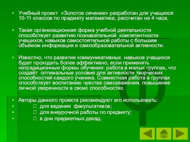 φ Учебный проект «Золотое сечение» разработан для учащихся 10-11 классов по предмету