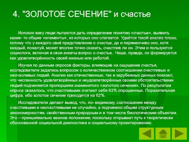 φ Испокон веку люди пытаются дать определение понятию «счастье», выявить какие- то