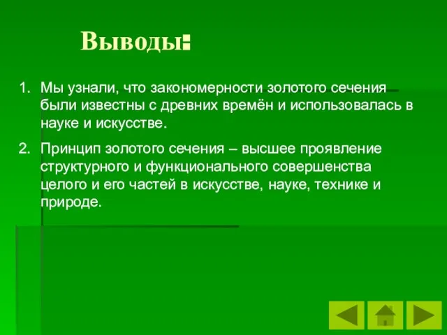 Мы узнали, что закономерности золотого сечения были известны с древних времён и