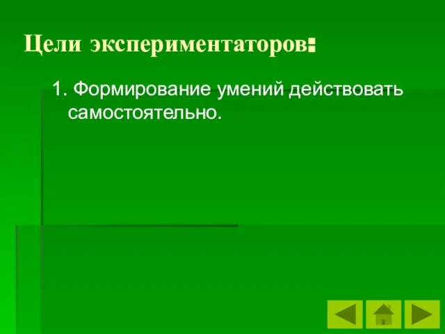 Цели экспериментаторов: 1. Формирование умений действовать самостоятельно.