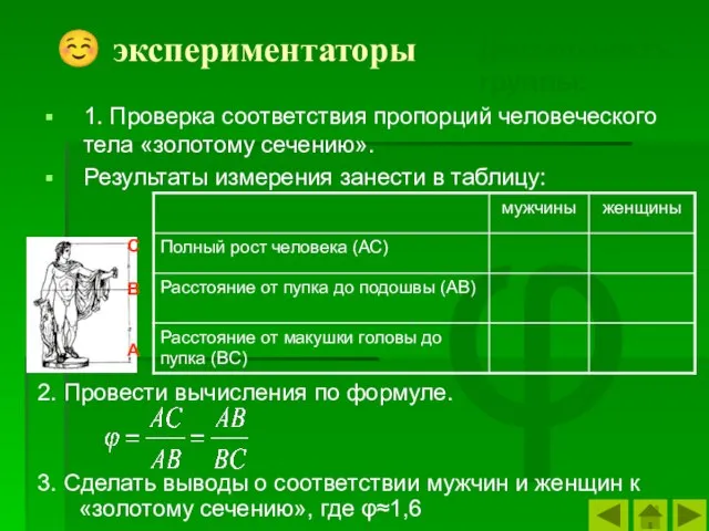 φ ☺ экспериментаторы 1. Проверка соответствия пропорций человеческого тела «золотому сечению». Результаты