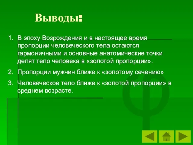 φ В эпоху Возрождения и в настоящее время пропорции человеческого тела остаются