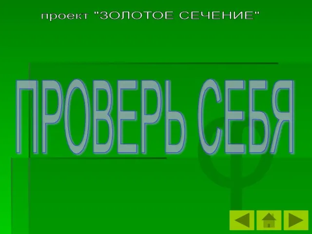 φ ПРОВЕРЬ СЕБЯ проект "ЗОЛОТОЕ СЕЧЕНИЕ"