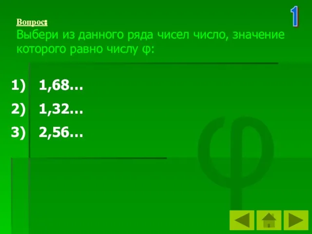 Вопрос: Выбери из данного ряда чисел число, значение которого равно числу φ: