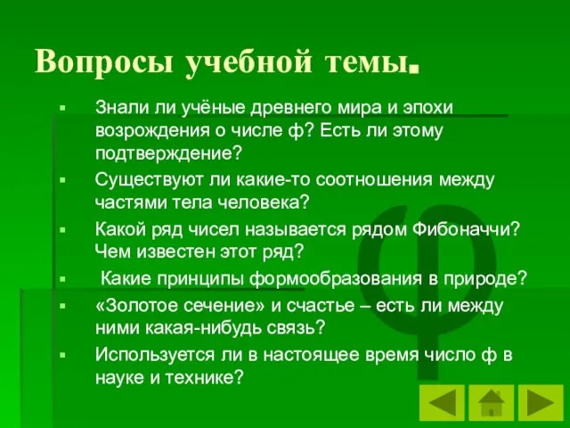 Вопросы учебной темы. φ Знали ли учёные древнего мира и эпохи возрождения