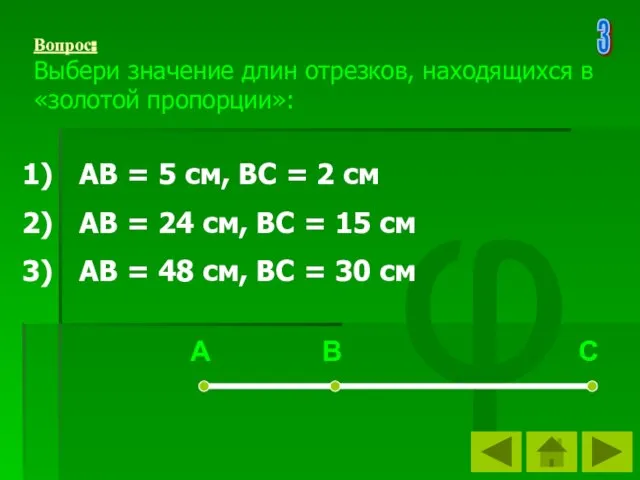 φ Вопрос: Выбери значение длин отрезков, находящихся в «золотой пропорции»: АВ =