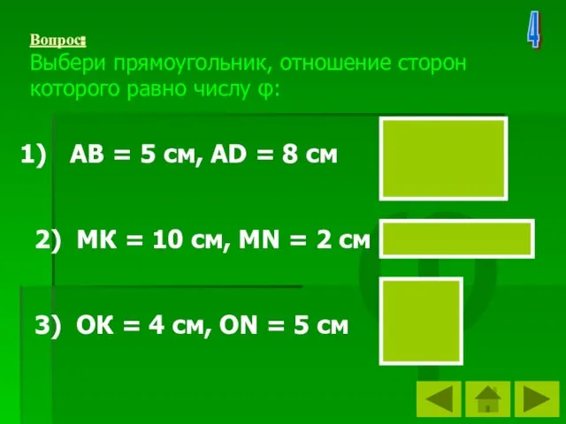 φ Вопрос: Выбери прямоугольник, отношение сторон которого равно числу φ: АВ =