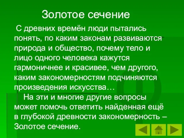 φ С древних времён люди пытались понять, по каким законам развиваются природа