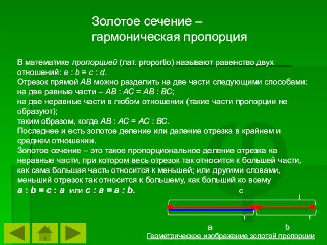 φ В математике пропорцией (лат. proportio) называют равенство двух отношений: a :