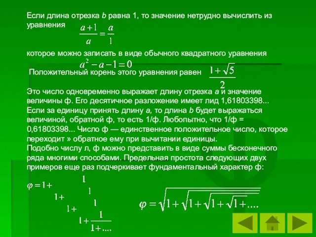 φ Если длина отрезка b равна 1, то значение нетрудно вычислить из