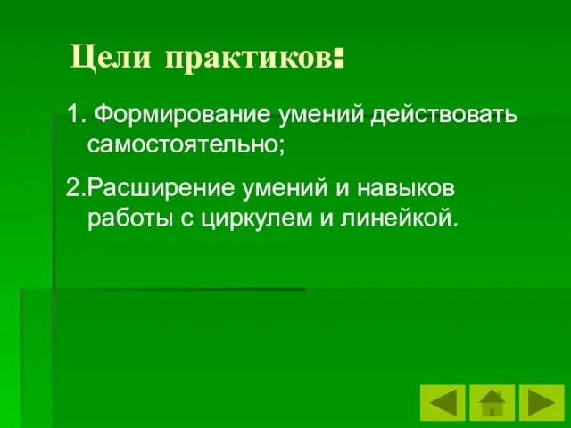 Цели практиков: 1. Формирование умений действовать самостоятельно; 2.Расширение умений и навыков работы с циркулем и линейкой.