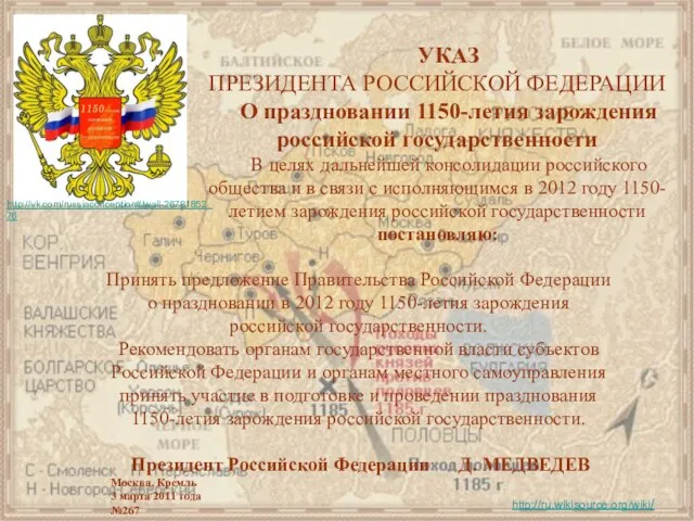 Принять предложение Правительства Российской Федерации о праздновании в 2012 году 1150-летия зарождения