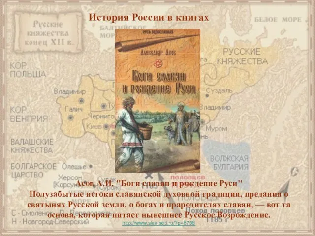 История России в книгах Асов А.И. "Боги славян и рождение Руси" Полузабытые